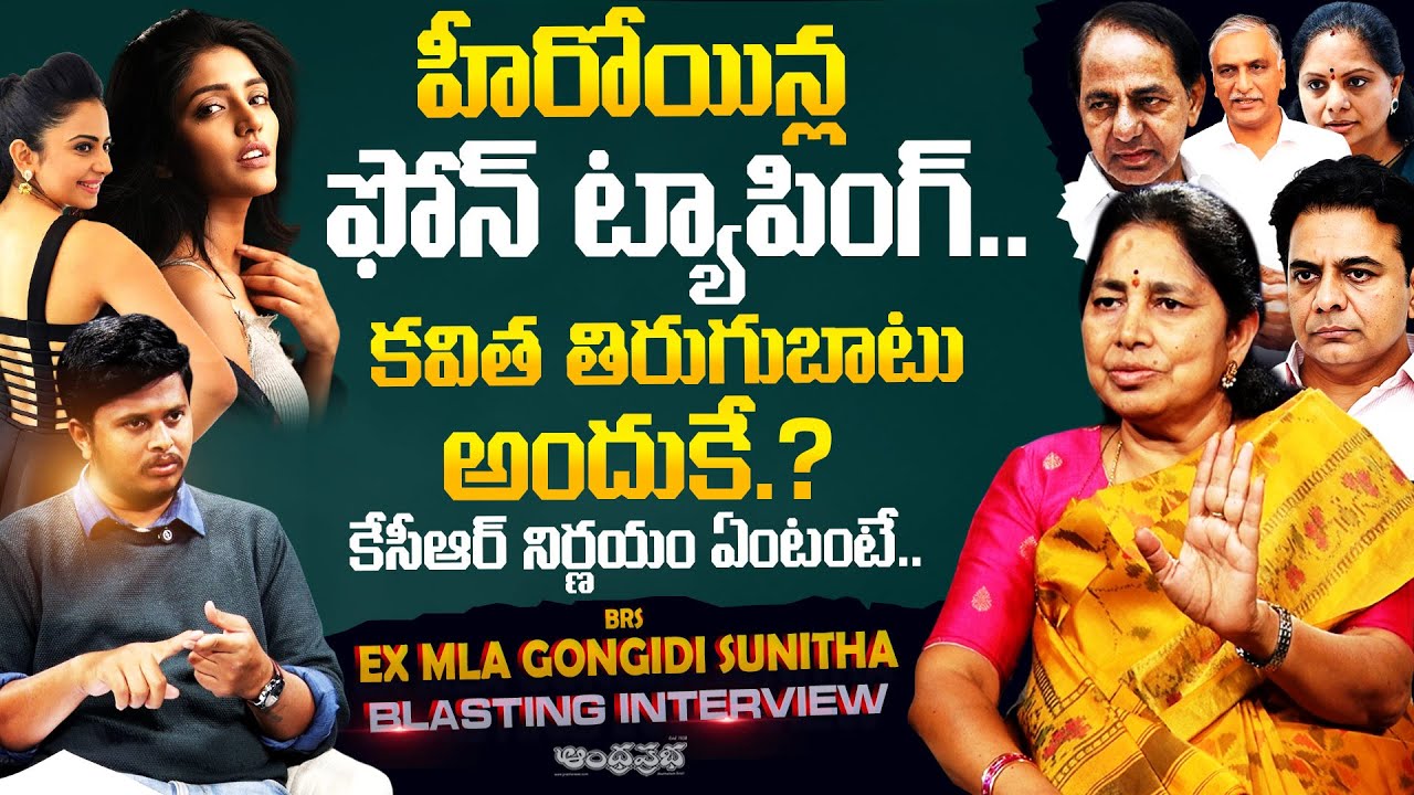 Ex MLA Gongidi Sunitha Interview On BRS Leaders Phone Tapping Case | KTR | KCR | Andhra Prabha News