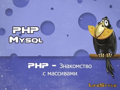 PHP знакомство с