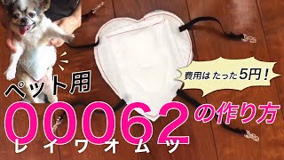 『00062 レイワオムツ』5円以下で作れる ペット用オムツの作り方を教えます！