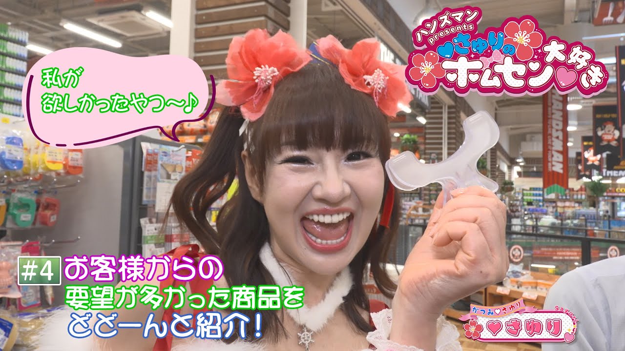 【アーカイブ】ハンズマンpresents ♥さゆりのホムセン♥大好き ④（2025年11月22日放送）#さゆり