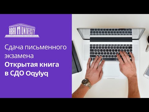 Письменный экзамен "Открытая книга" в СДО Oqylyq