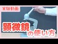 【実験動画】顕微鏡の使い方