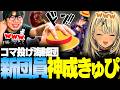 【スト6】ジェイミーコーチング中に急にコマ投げ海賊団に入団する神成きゅぴ【神成きゅぴ/なるお・ストリートファイター6】