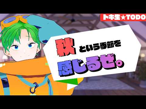 💚【トーク】秋という季節を感じるぜ。【#透堂トキワ】