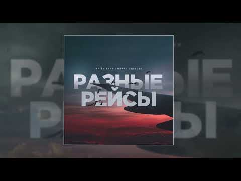 Мэлли, Артем Клир, Gercek - Разные рейсы (Официальная премьера трека)