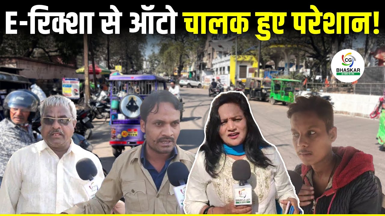 E-रिक्शा  बना ऑटो चालकों के लिए मुसीबत, ऑटो चालक हुए परेशान | Veena | CG Bhaskar