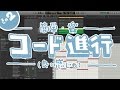 【おしえて！おかどさ〜ん】初心者DTM講座その2 コード進行（良い感じの）