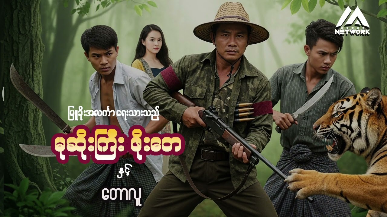 မုဆိုးကြီး ဖိုးတေနှင့် တောလူ ( အစအဆုံး)