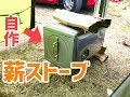 自作薪ストーブを燃やす