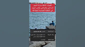 القنوات الناقلة مباراة النجم الساحلي والرياضي بقابس اليوم في البطولة التونسية الجولة 4 