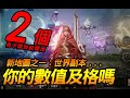 天堂2M｜挑戰高塔與世界副本...你的屬性夠嗎？｜JG Game