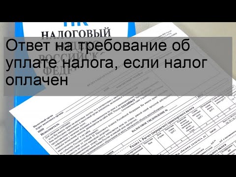 Ответ на требование об уплате налога, если налог оплачен