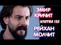 КЛЯТВА 132 серия. Эмир кричит, а Рейхан молчит. (фраг 1 русская озвучка)