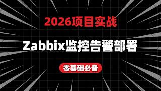 Linux运维（实战）：100分钟手把手教你部署Zabbix监控告警系统