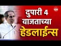 Saam Tv Marathi News Headlines | 4 PM TOP Headline 5 May 2024 | Marathi News