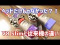 Dyson V8 Slimと従来（V8 Fluffy）の違いを比較