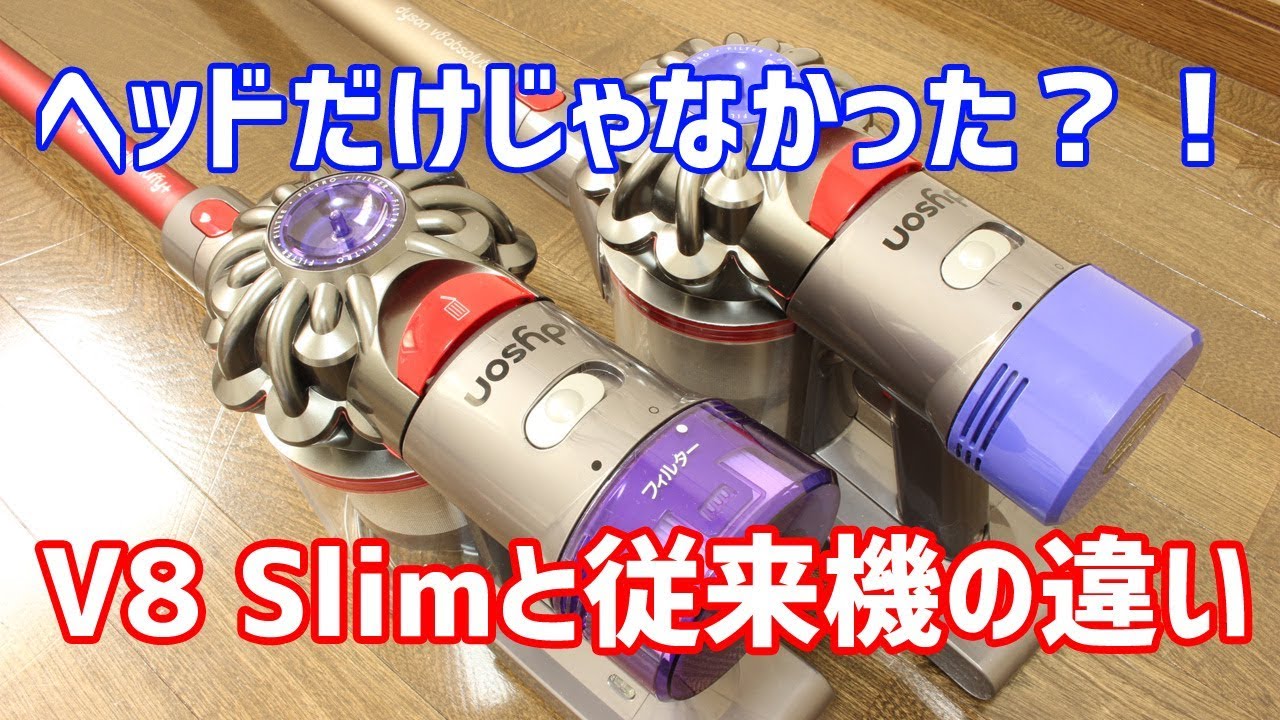 Dyson V8 Slimと従来（V8 Fluffy）の違いを比較