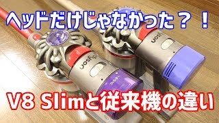 Dyson V8 Slimと従来（V8 Fluffy）の違いを比較