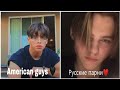 Русские парни - - Американские парни в Tik Tok 🖤✨ Russian guys and American guys Tik Tok