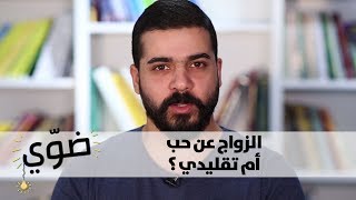 الزواج عن حب أم تقليدي - ضوي