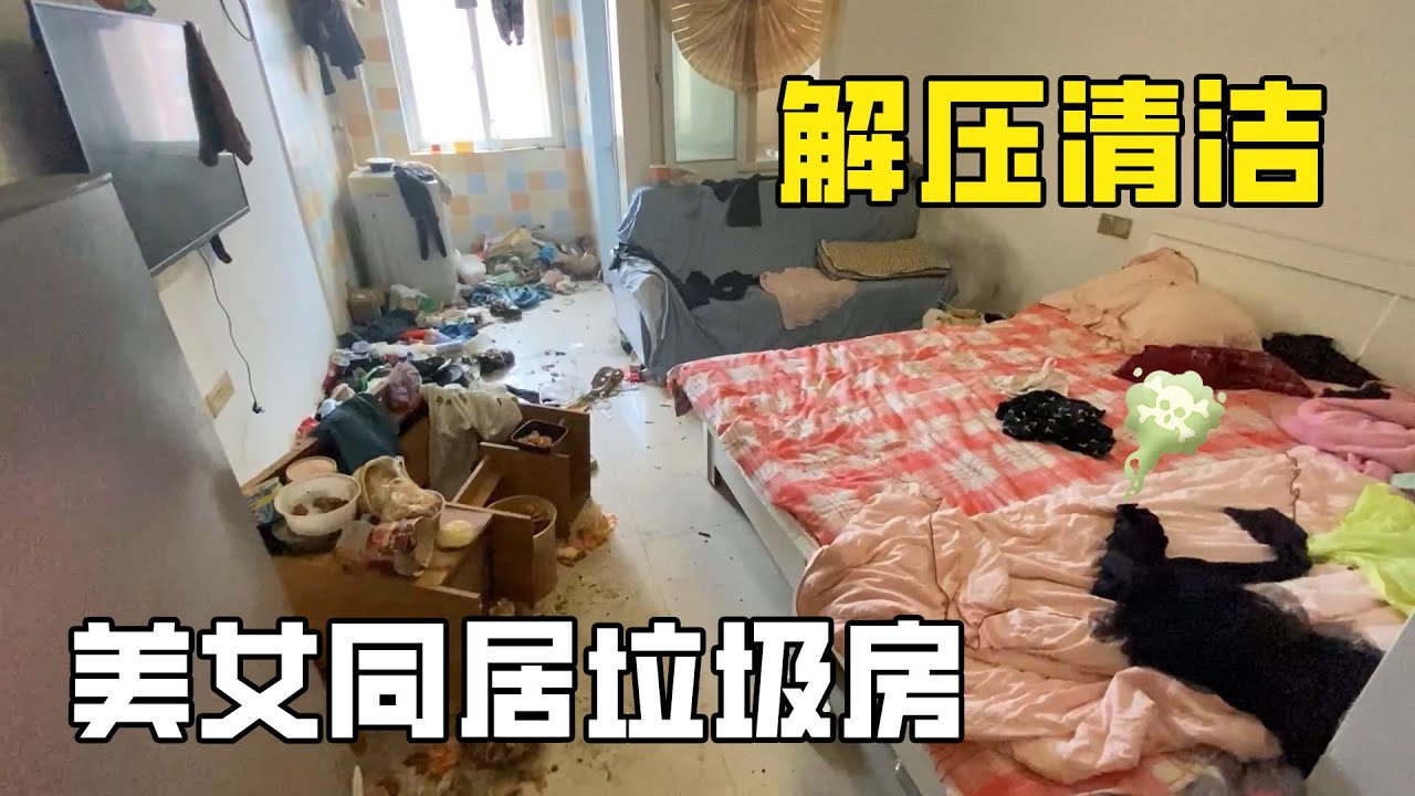 史上最骯髒美女同居房：三個美女一年不打掃能有多亂？滿地垃圾逼瘋房東，清潔小哥被床底垃圾搞崩潰了！【家簡生活】