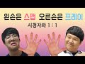 왼손은 스맵, 오른손은 프레이 합체! 시청자와 1 : 1 대결! │ PraY