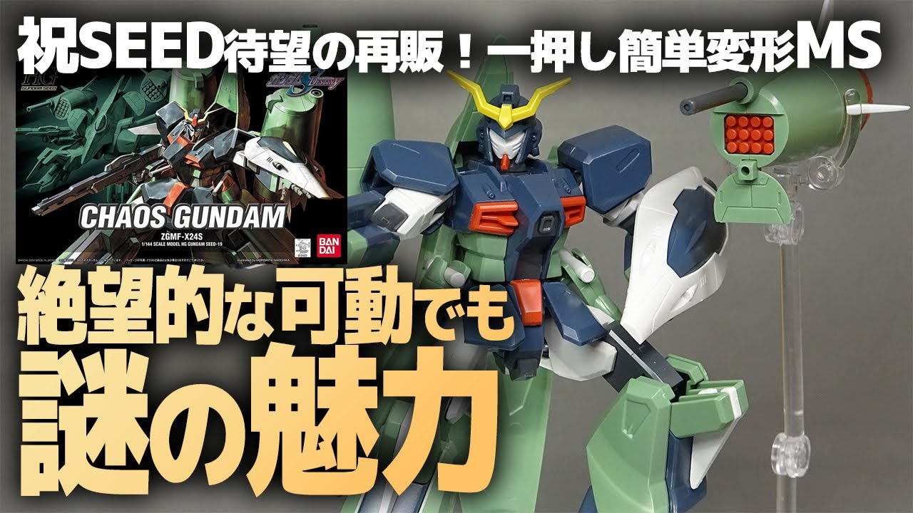 HG カオス　ガイア　アビス　セイバー　ガンダム　ガンプラ　シード　デスティニー HG カオスガンダム レビュー | ガンダムブログはじめました