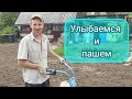 Улыбаемся и пашем