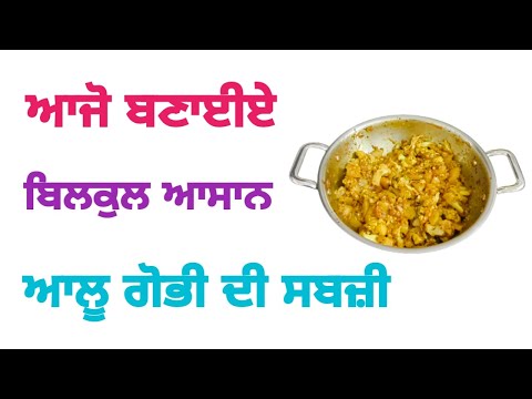 ਗੋਭੀ ਦੀ ਸਬਜ਼ੀ ਕਿਵੇਂ ਬਣਾਈਏ। Gobi ki sabji kaise banaye #recipe #basiccooking #homemade