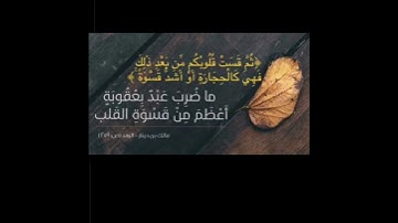 {ثُمّ قَسَتْ قُلُوبُكُم مِّن بَعْدِ ذَٰلِكَ فَهِيَ كَالْحِجَارَةِ أَوْ أَشَدُّ قَسْوَةً} سورة البقرة