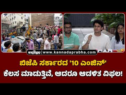 CJP | Saurav Das | ಬಿಜೆಪಿ ಸರ್ಕಾರದ '10 ಎಂಜಿನ್‌' ಕೆಲಸ ಮಾಡುತ್ತಿವೆ, ಆದರೂ ಆಡಳಿತ ವಿಫಲ!
