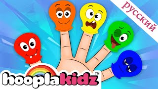 Balloon Finger Family | Семья баллонных пальцев | @HooplaKidzRusskij