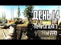 Тарков прокачка с нуля. Путь со дна 3. День 14 Escape from Tarkov