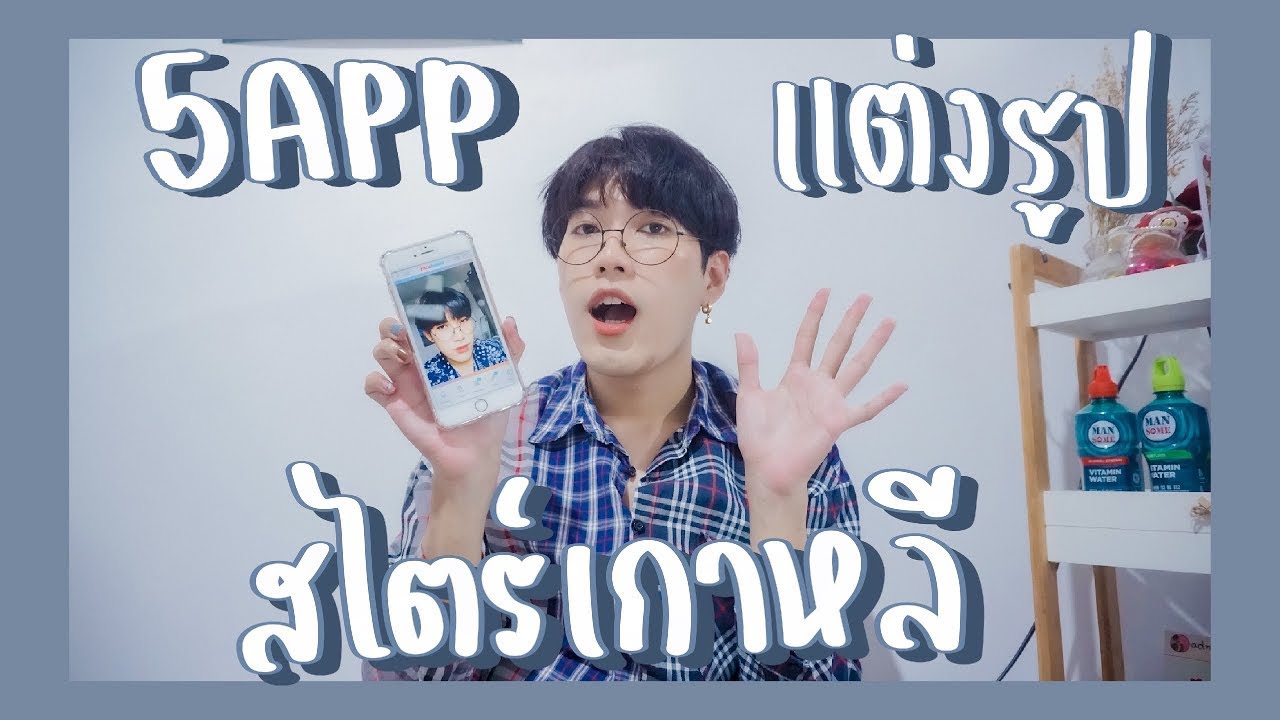 แอ พ แต่ง รูป iphone ดารา ใช้  Update New  รีวิว 5 แอพ แต่งรูป สไตล์เกาหลี ที่ต้องมี !! | nusyeon