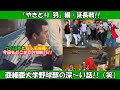 【亜細亜大学野球部】パンチさんが亜細亜大学野球部部訓＆野球部教旨をスラスラと！！「やきとり 羽」編・延長戦プレイボール！！【ウノ山本とパンチ佐藤の今日もどこかでDYNAMITE!!】