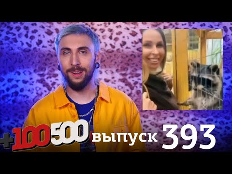 +100500 | Выпуск 393