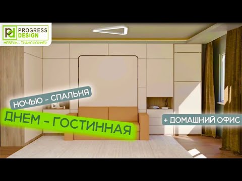 Что такое мебель трансформер? Днем-гостиная. Ночью-спальня