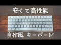 【キーボード】超光る赤軸メカニカルゲーミングキーボードObins Anne Pro2 60% 自作風Keybord【コンパクト】