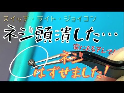 【ネジの頭潰した】家にある物を使いネジをはずします。