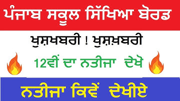 12ਵੀਂ ਦਾ ਨਤੀਜਾ  ਦੇਖੋ | PSEB 12th Result 2020 | PSEB result 2020 | PSEB 12th class Result 2020 | PSEB