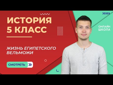 Жизнь египетского вельможи. Урок 9. История 5 класс