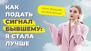 Как помириться с бывшим? Лучший способ показать любимому, что ты изменилась и вернуть отношения