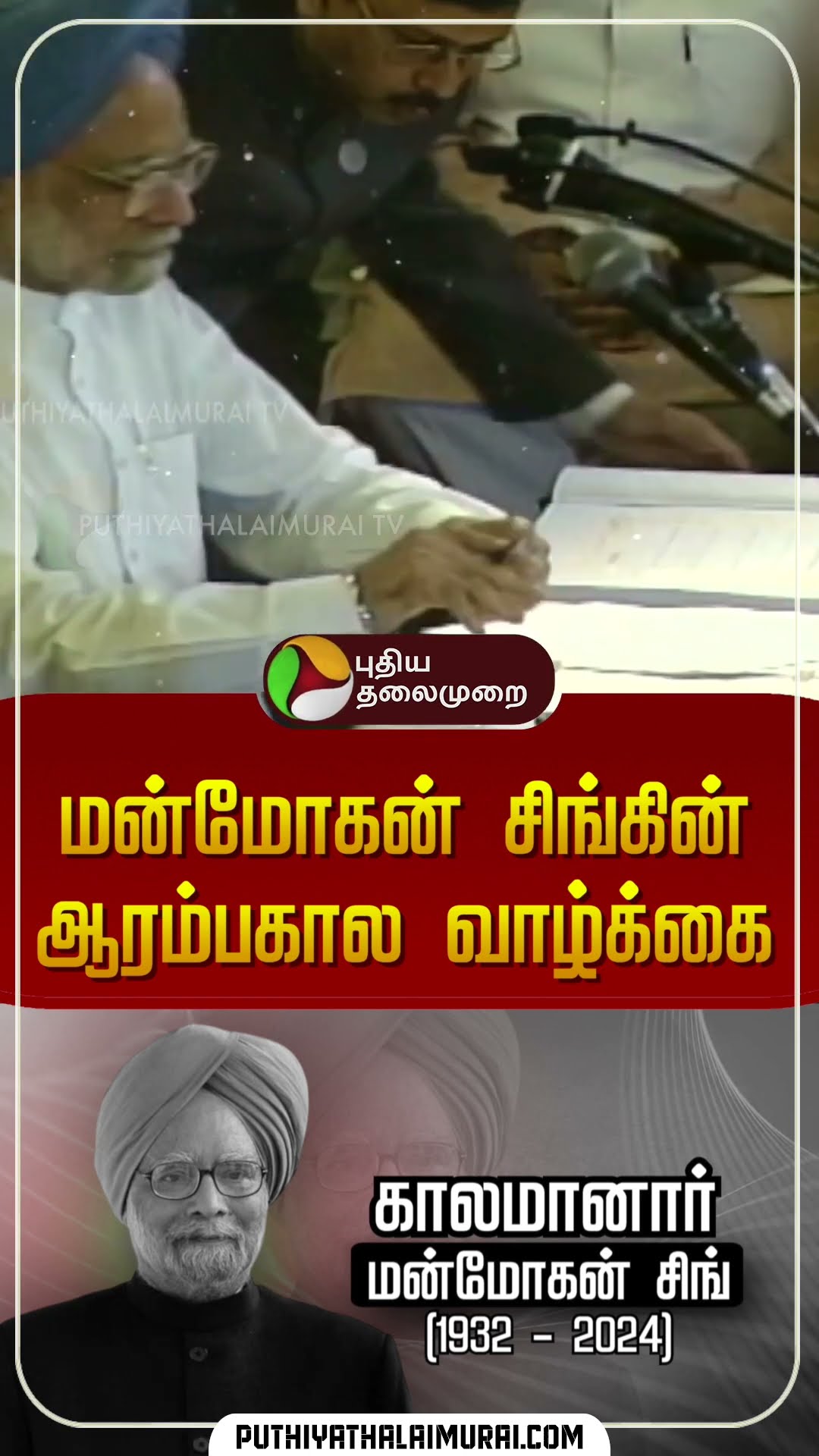 மன்மோகன் சிங்கின் ஆரம்பகால வாழ்க்கை #shorts #manmohansingh #demise