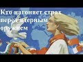 Кто нагоняет страх перед ядерным оружием