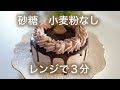 【ダイエット】 Low Carb　低糖質チョコレートケーキ　砂糖　小麦粉なし　レンジ　３分