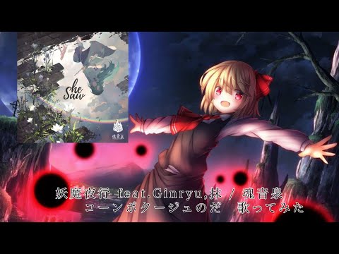【妖魔夜行 feat.Ginryu,抹】コーンポタージュのだ　歌ってみた【魂音泉】