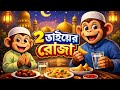 দুই ভাইয়ের রোজা আর আপুদের নামে শয়তানিতে ভরপুর ফানি কার্টুন 😅😂🐒#দুইভাইয়েররোজাকার্টুন #রোজা #রমজান
