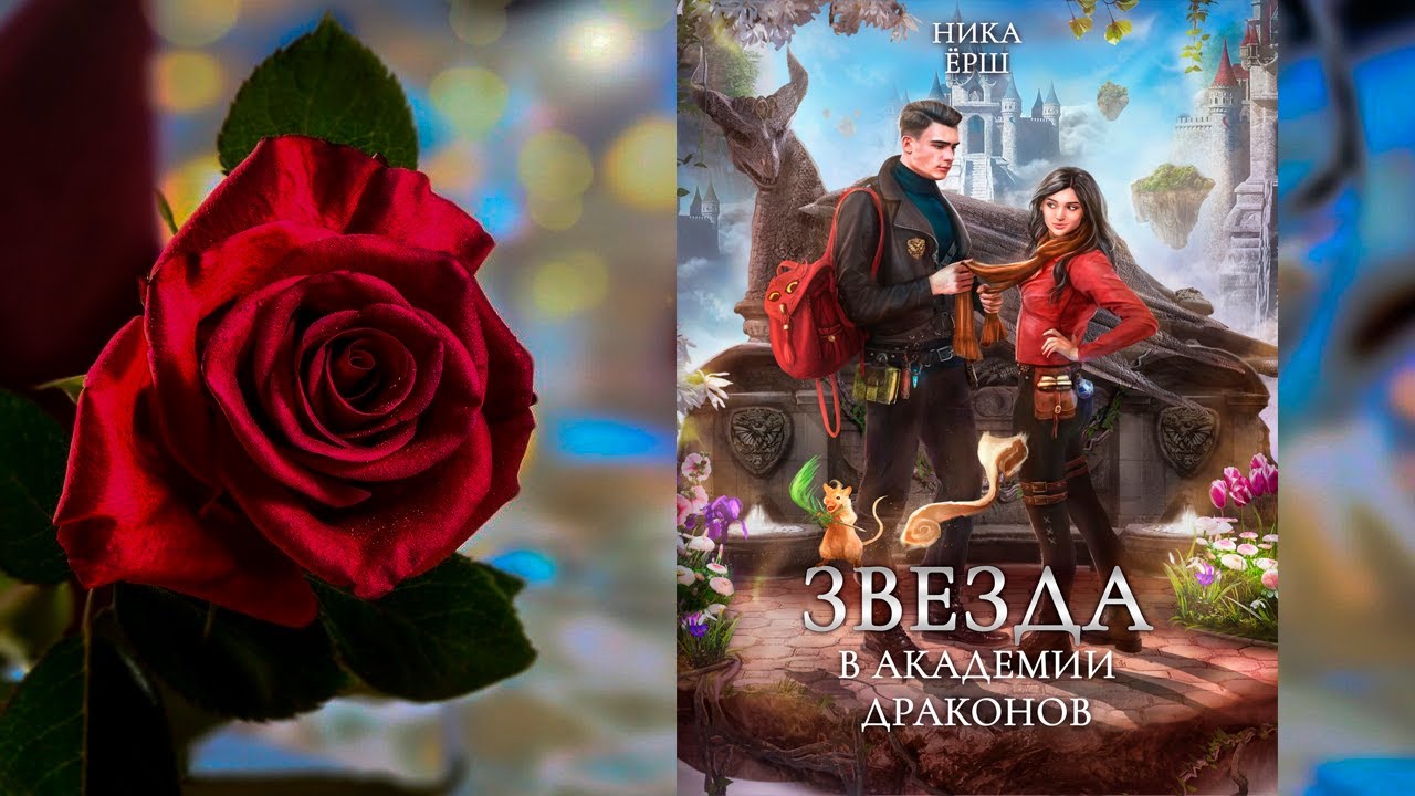Книга академия драконов. Слушать аудиокнигу звезда в академии драконов. Драконья академия. Слушать аудиокнигу звезда в академии драконов. Невеста ищет дракона.