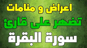 اعراض واحلام ومنامات تضهر على قارئ سورة البقرة والمستمر عليها