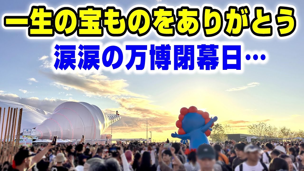 【大感謝】万博最終日は涙しか出ない…楽しかった184日間に心からありがとうを伝えました。【大阪・関西万博】